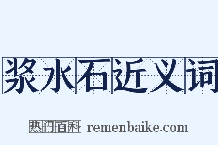 浆水石近义词是什么意思的图片